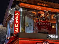 -南昌大饭店·地标美食名片(万寿宫店)
