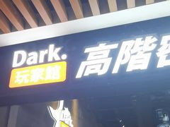 -Dark·大玩家馆沉浸剧情密室(黄埔店)