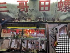 门面-三哥田螺(北书院街店)