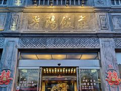 门面-晋阳饭庄(虎坊桥店)