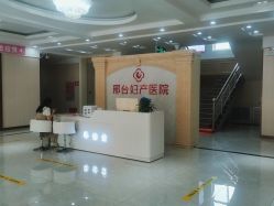 -邢台妇产医院