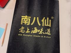 -南八仙·老上海味道(南京东路店)
