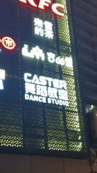 点击看大图 -CASTER跳舞俱乐部