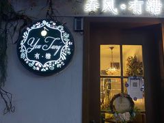 门面-春风·有糖(崇宁路店)