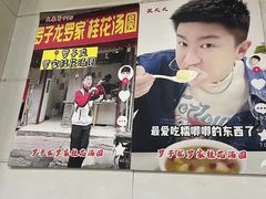 -罗子龙罗家桂花汤圆(曹都巷店)
