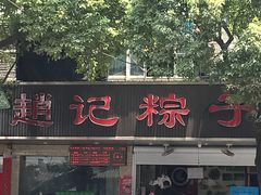 门面-赵记粽子(司前街店)