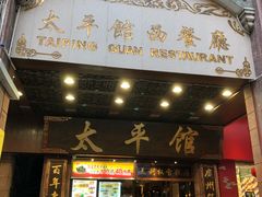 门面-太平馆西餐厅(北京路店)