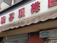 门面-胖子鸡排(循礼门老字号店)