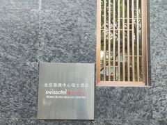 -北京港澳中心瑞士酒店·瑞士咖啡厅·自助餐