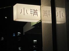 -小满Grainkitchen(滨江商业广场店)