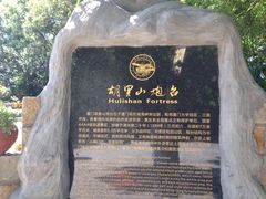 -胡里山炮台