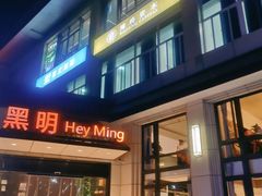 -黑明餐厅(白鹭洲店)