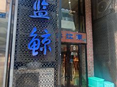 -眷江南之小蓝鲸(王府大街店)