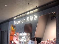 -Fruwich果明治(西单更新场店)