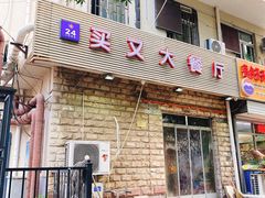 -买又大餐厅(福林里店)