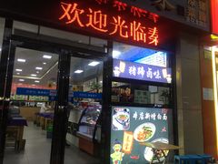 门面-秦君宝手擀菠菜面(金花路店)