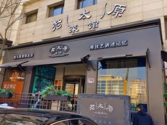 -老太原菜馆(南宫店)