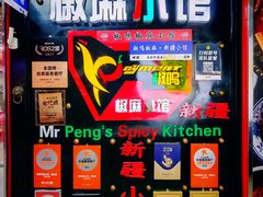门面-椒鸣椒麻小馆·新疆菜(五道口创始店)