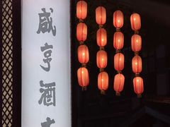 -咸亨酒店•非遗绍兴菜•中华老字号(堂吃餐厅)