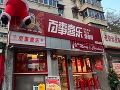 门面-百事喜乐炸鸡铺(合肥首店)