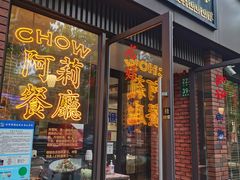 -阿莉餐厅(枣阳路店)