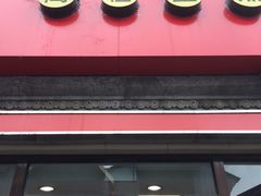 门面-咬不得高祖生煎·简餐(高银街店)