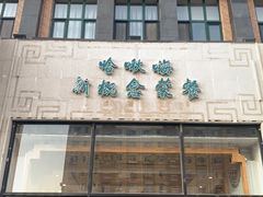 门面-哈啾嗨·新概念蒙餐(红星新城店)