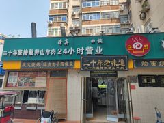 -帖老大羊肉汤烩面烧烤(康复后街总店)