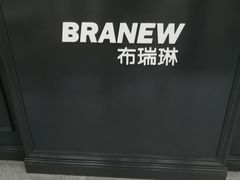 -布瑞琳洗衣(万柳书院店)