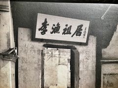 -芥子园
