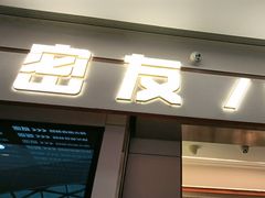 -密友回转自助火锅(世茂国际广场店)