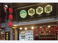 -桥香园过桥米线(复兴路店)
