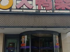 门面-大鸭梨(天通西苑店)
