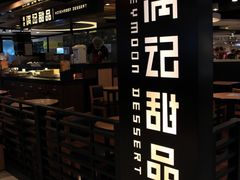 -满记甜品(优客百盛店)