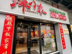 -辣小米·江西菜(长宁店)