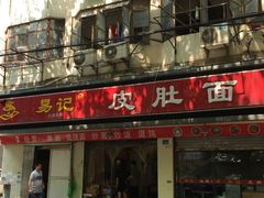 -易记皮肚面(明瓦廊店)