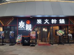 -炭亲炭火干锅(红谷滩莱蒙店)