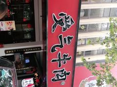 -受气牛肉·耙牛肉火锅(水晶郦城店)