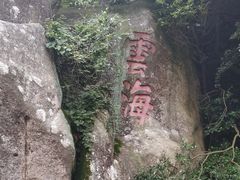 -普陀山风景区-佛顶山