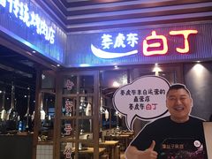 门面-姜虎东白丁烤肉(苏州中心店)