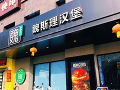 -魏斯理汉堡(西安沣东吾悦店)