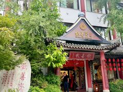 -钦善斋(武侯祠店)
