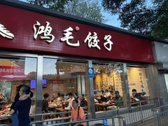 -鸿毛饺子(紫竹桥店)
