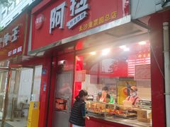 -阿捡忭京炸鸡(韭菜园总店)