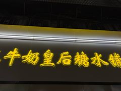 -水牛奶皇后糖水铺(深圳总店)