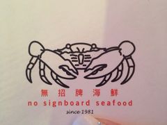 iphone_upload_pic-无招牌海鲜餐厅(怡丰城店)
