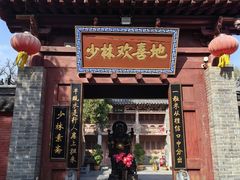 -少林寺欢喜地素斋馆