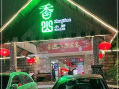 -香山小厨(南联路店)