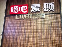 -唱吧麦颂KTV(西单华威潮铺街店)