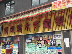 门面-燃木齐藏餐厅(八宿店)